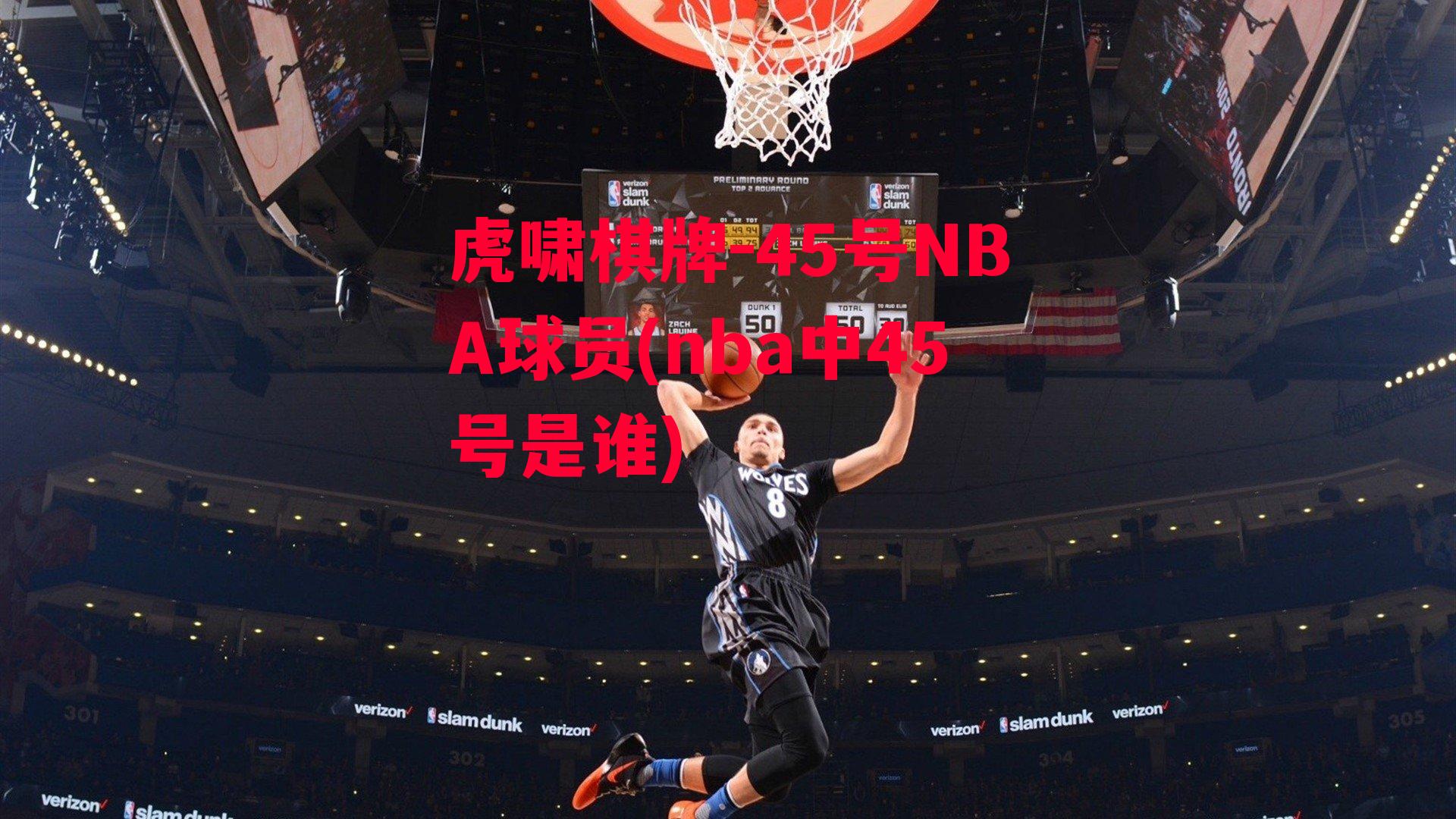 45号NBA球员(nba中45号是谁)