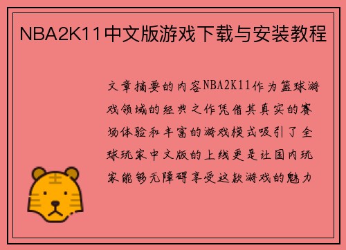 NBA2K11中文版游戏下载与安装教程