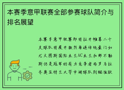 本赛季意甲联赛全部参赛球队简介与排名展望