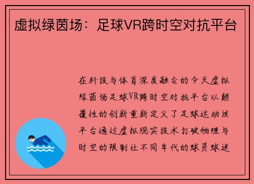 虚拟绿茵场：足球VR跨时空对抗平台