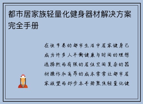 都市居家族轻量化健身器材解决方案完全手册