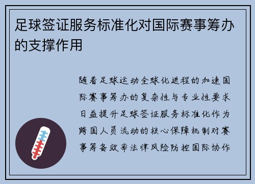 足球签证服务标准化对国际赛事筹办的支撑作用