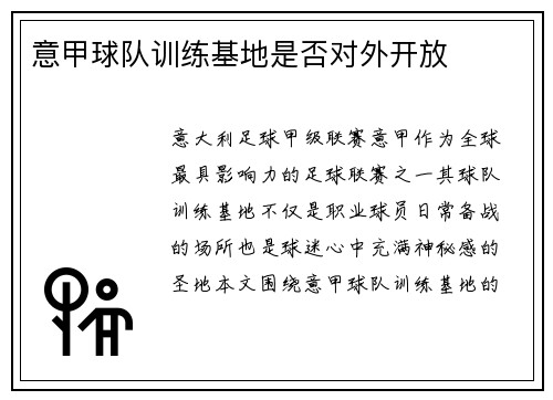意甲球队训练基地是否对外开放