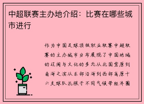 中超联赛主办地介绍：比赛在哪些城市进行