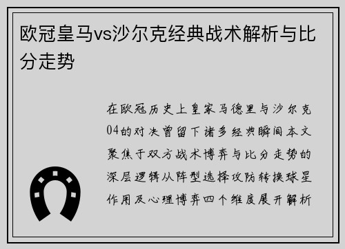 欧冠皇马vs沙尔克经典战术解析与比分走势