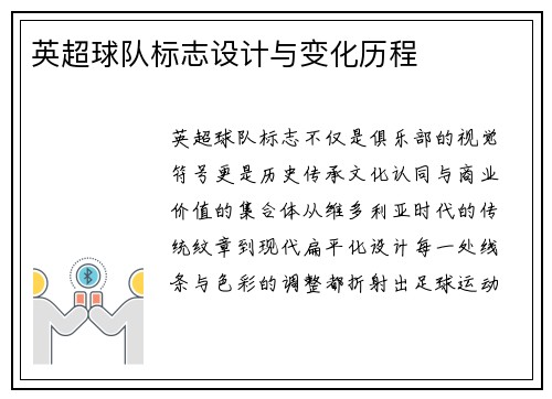 英超球队标志设计与变化历程