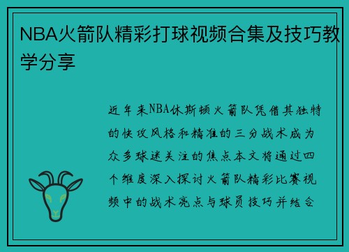 NBA火箭队精彩打球视频合集及技巧教学分享