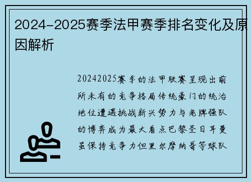 2024-2025赛季法甲赛季排名变化及原因解析