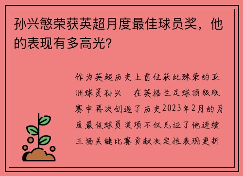 孙兴慜荣获英超月度最佳球员奖，他的表现有多高光？