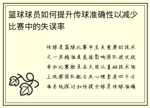 篮球球员如何提升传球准确性以减少比赛中的失误率