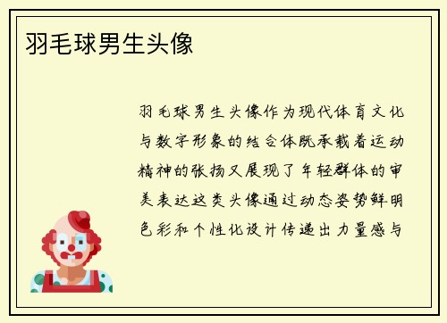 羽毛球男生头像