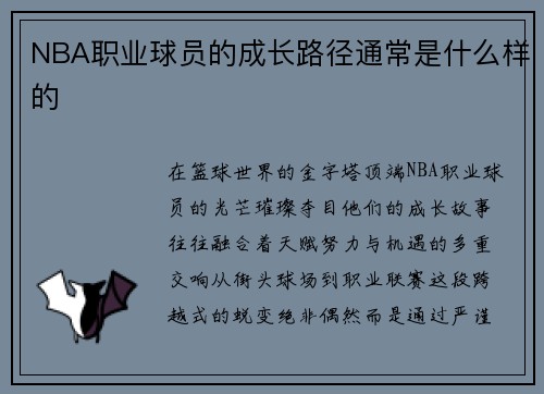 NBA职业球员的成长路径通常是什么样的