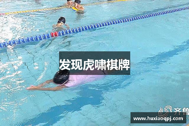 发现虎啸棋牌