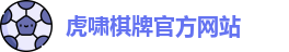 虎啸棋牌