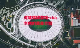 虎啸棋牌游戏-cba李翔的简单介绍