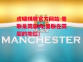 虎啸棋牌官方网站-曼联是英超吗(曼联在英超的地位)