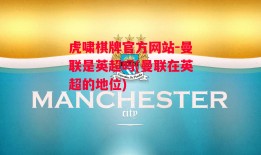 虎啸棋牌官方网站-曼联是英超吗(曼联在英超的地位)