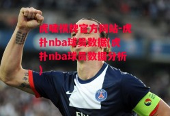 虎啸棋牌官方网站-虎扑nba球员数据(虎扑nba球员数据分析)