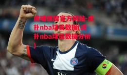 虎啸棋牌官方网站-虎扑nba球员数据(虎扑nba球员数据分析)