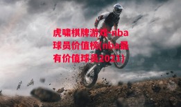 虎啸棋牌游戏-nba球员价值榜(nba最有价值球员2021)