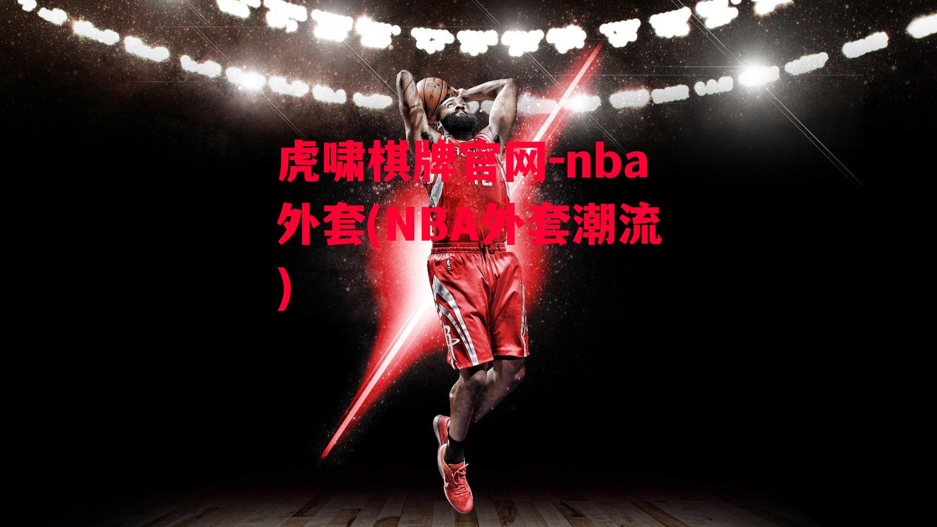 nba外套(NBA外套潮流)