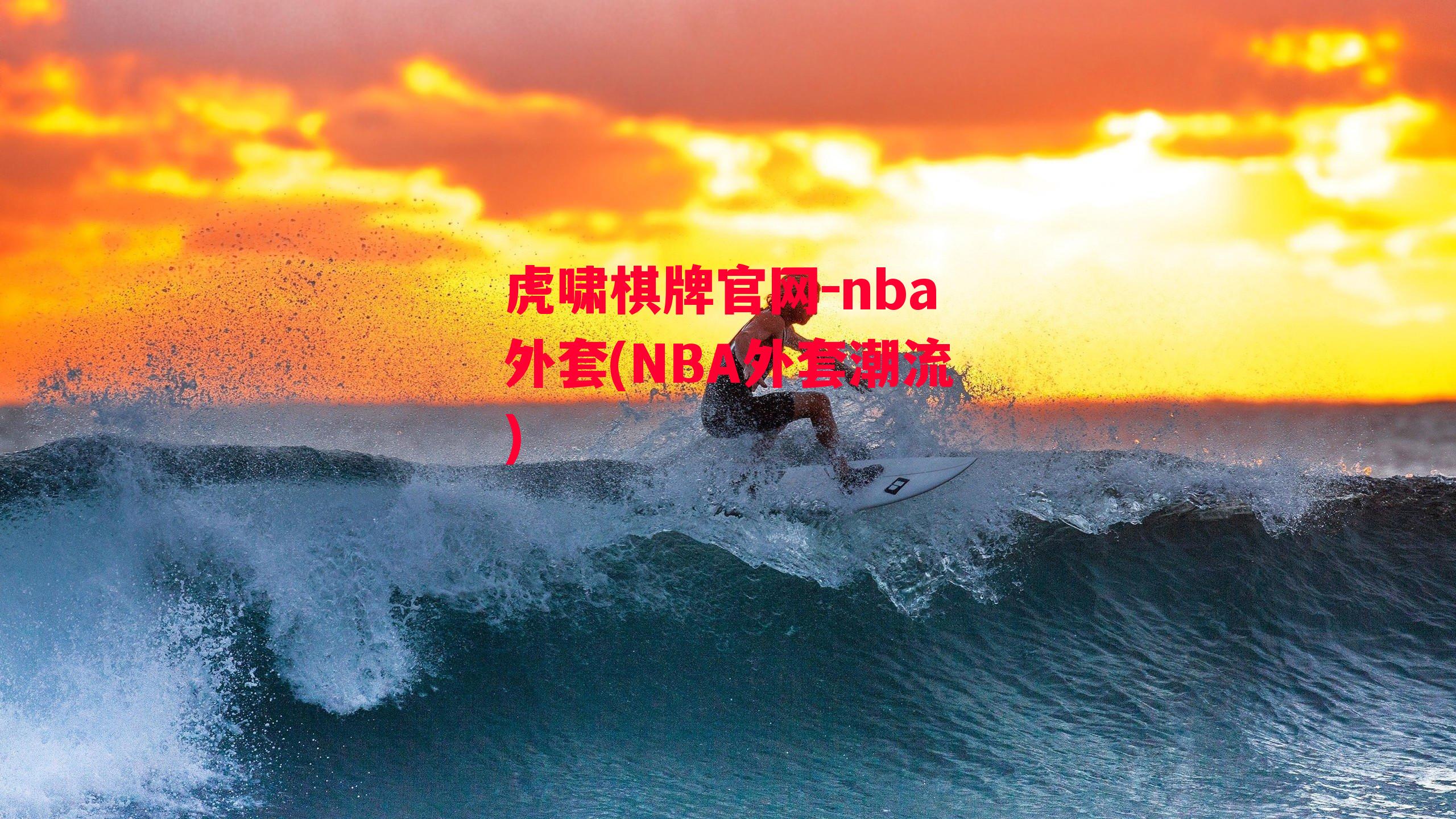 nba外套(NBA外套潮流)