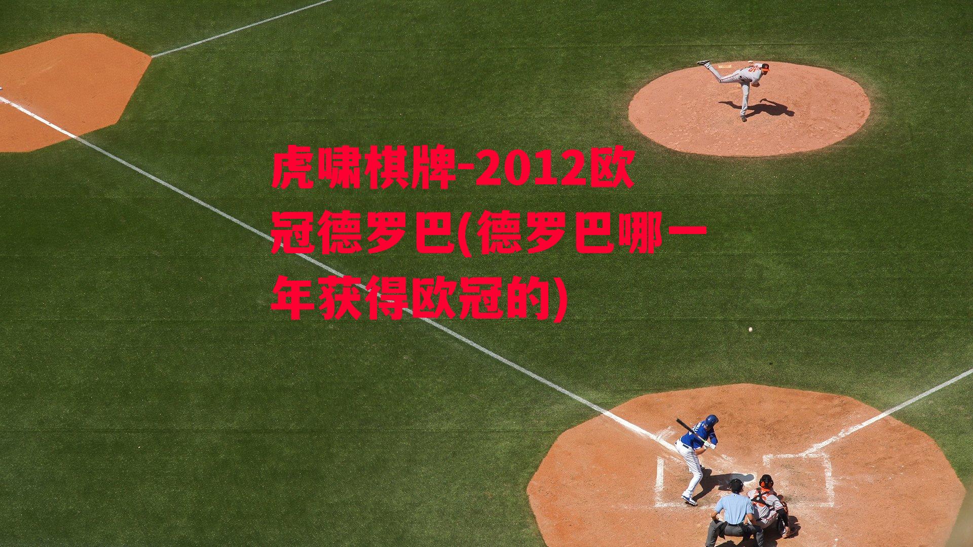 2012欧冠德罗巴(德罗巴哪一年获得欧冠的)