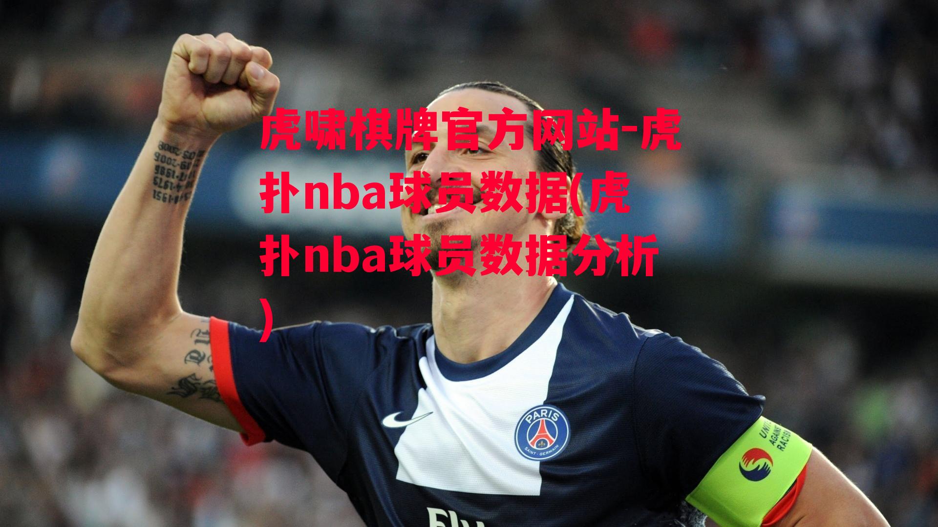 虎扑nba球员数据(虎扑nba球员数据分析)