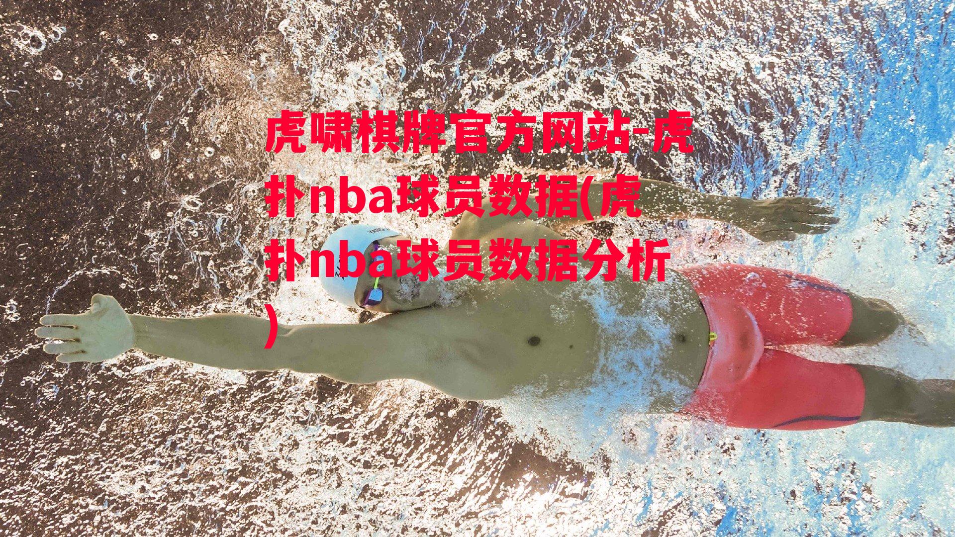 虎扑nba球员数据(虎扑nba球员数据分析)