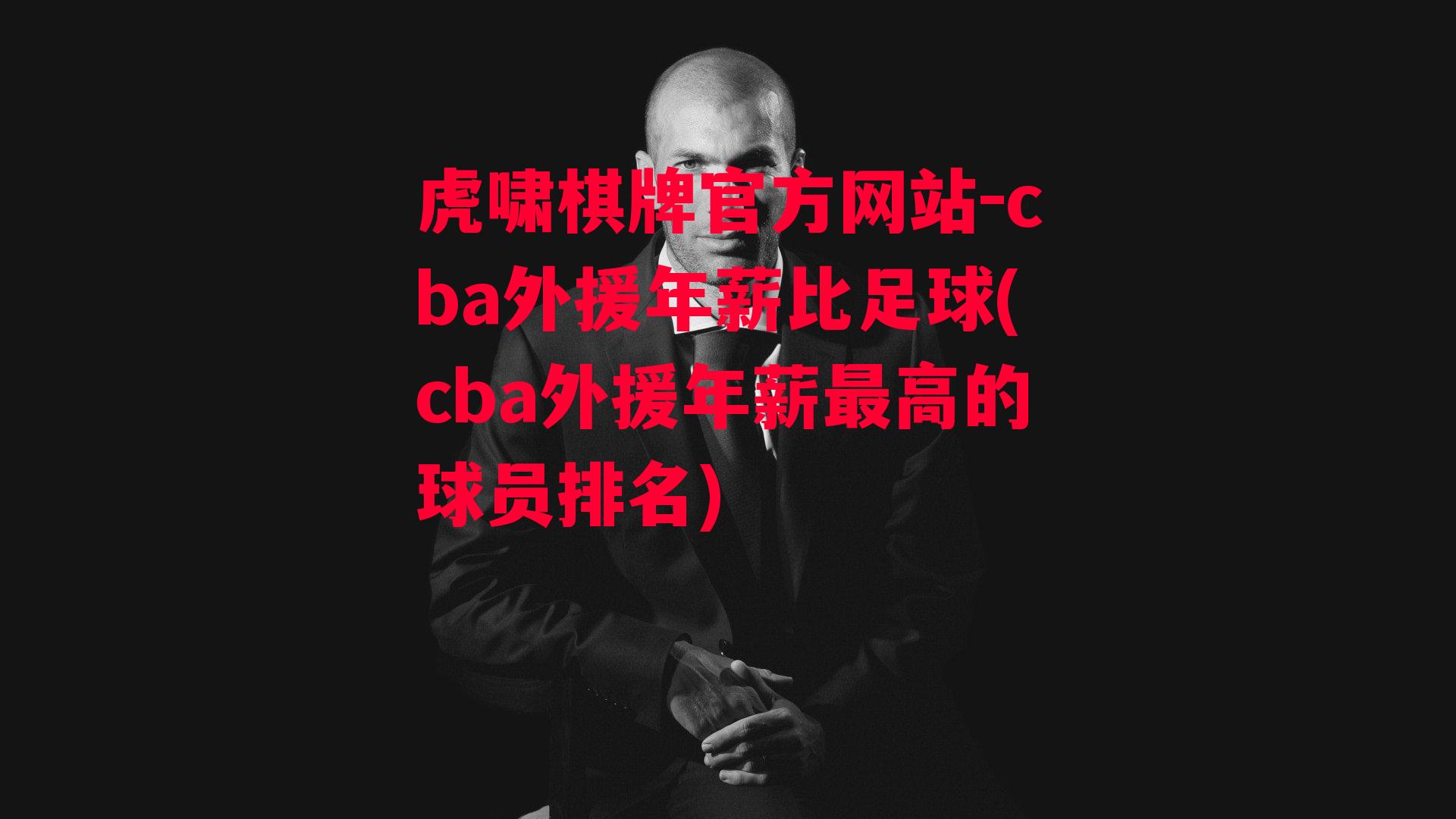 cba外援年薪比足球(cba外援年薪最高的球员排名)